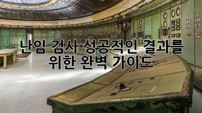 난임 검사, 성공적인 결과를 위한 완벽 가이드