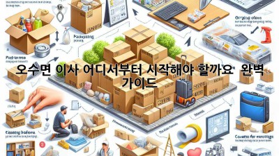 오수면 이사, 어디서부터 시작해야 할까요? 🤔 완벽 가이드!