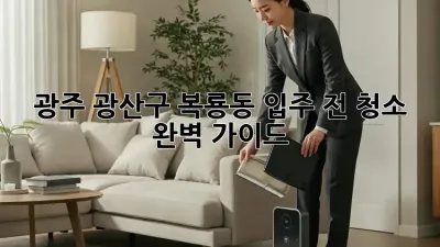 광주 광산구 복룡동 입주 전 청소 완벽 가이드