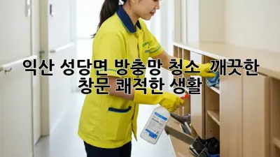 익산 성당면 방충망 청소 : 깨끗한 창문, 쾌적한 생활!