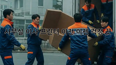사무실 이사? 프린터 이전, 이젠 걱정 끗!
