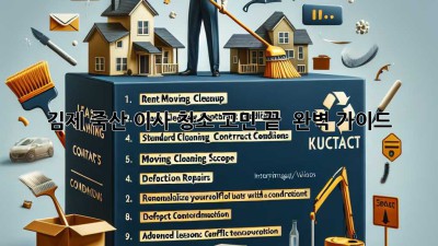김제 죽산 이사, 청소 고민 끝! ✨ 완벽 가이드