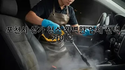 포천시 상가 청소: 완벽한 업체 선택 가이드