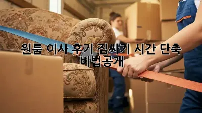 원룸 이사 후기: 짐싸기 시간 단축 비법大공개!