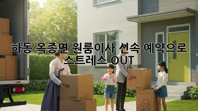 하동 옥종면 원룸이사, 신속 예약으로 스트레스 OUT!