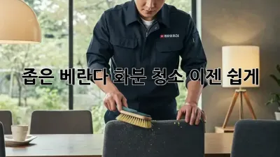 좁은 베란다 화분 청소, 이젠 쉽게!