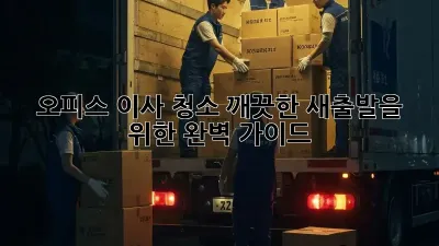 오피스 이사 청소: 깨끗한 새출발을 위한 완벽 가이드